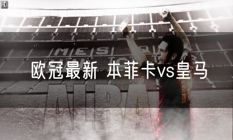 欧冠最新 本菲卡vs皇马