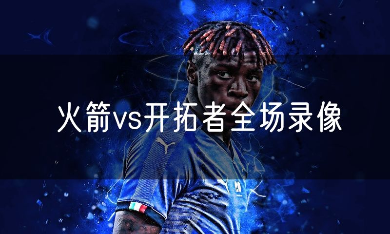 火箭vs开拓者全场录像