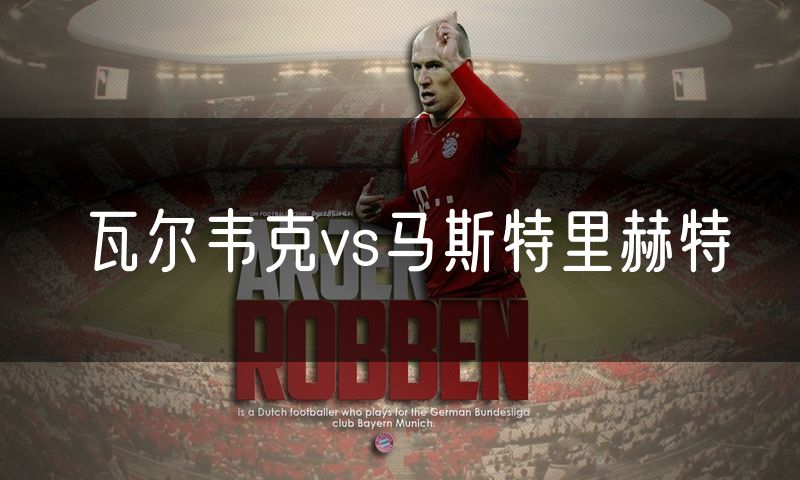 瓦尔韦克vs马斯特里赫特