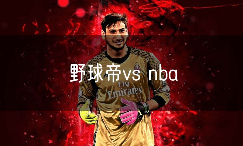野球帝vs nba