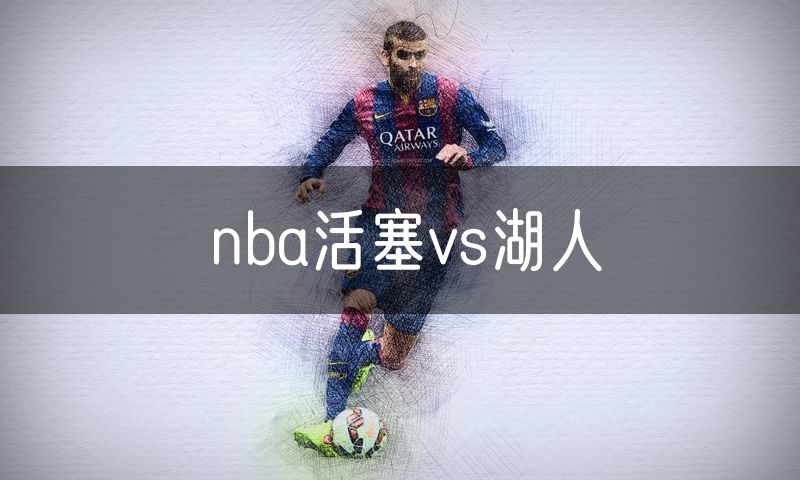 nba活塞vs湖人
