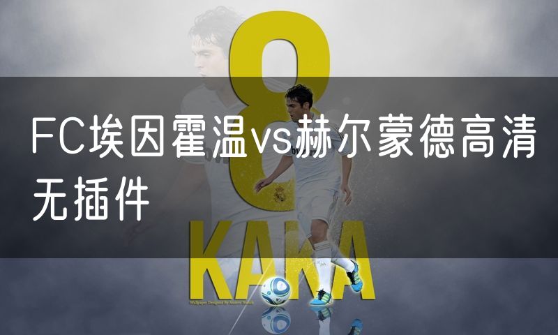 FC埃因霍温vs赫尔蒙德高清无插件