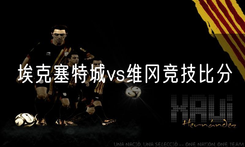 埃克塞特城vs维冈竞技比分