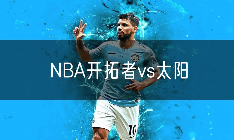 NBA开拓者vs太阳