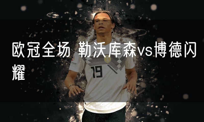 欧冠全场 勒沃库森vs博德闪耀
