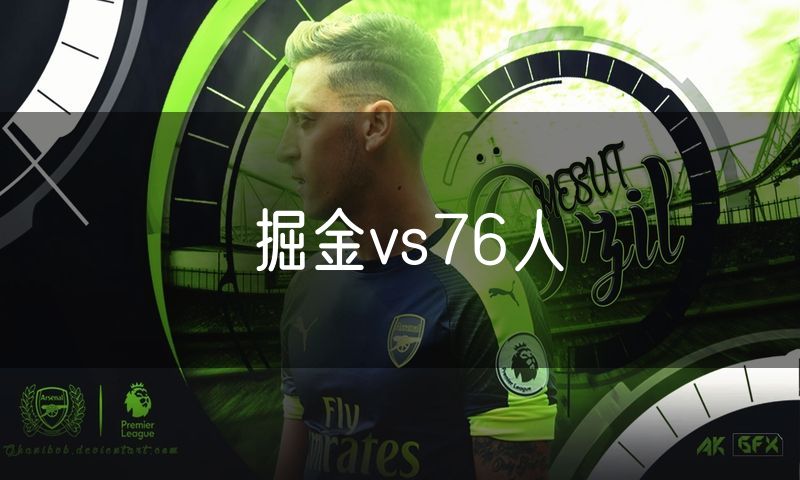 掘金vs76人