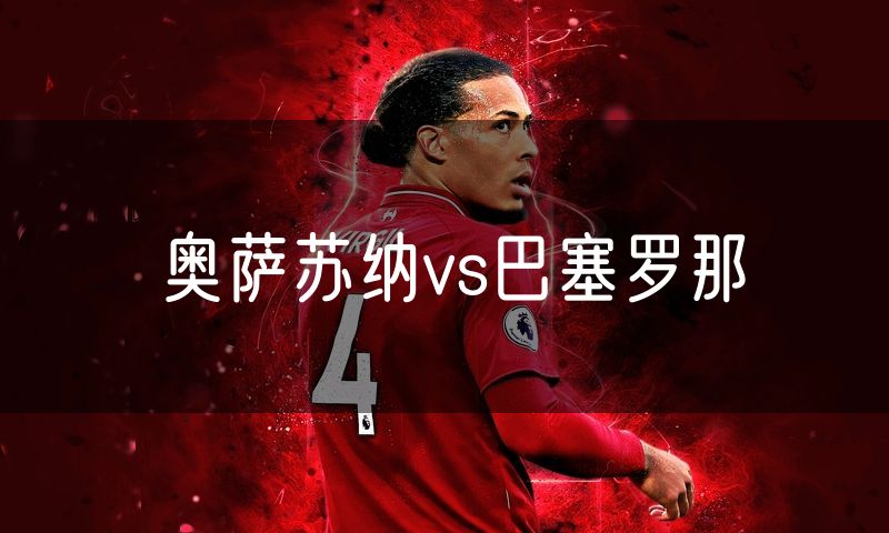 奥萨苏纳vs巴塞罗那