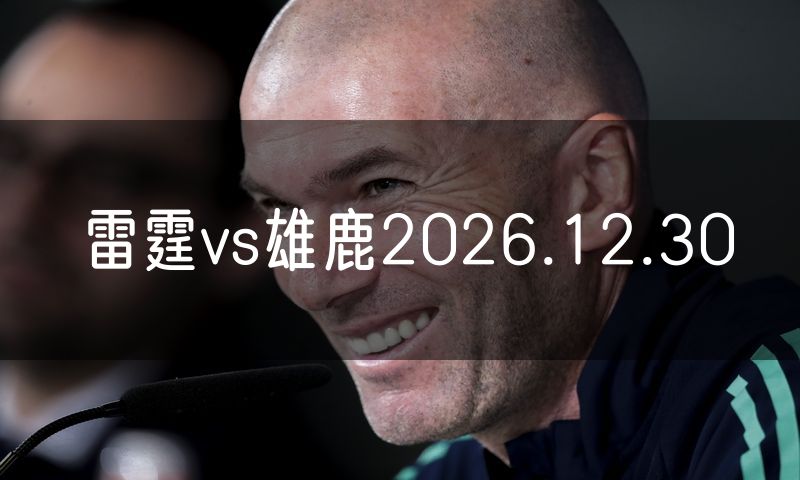 雷霆vs雄鹿2026.12.30