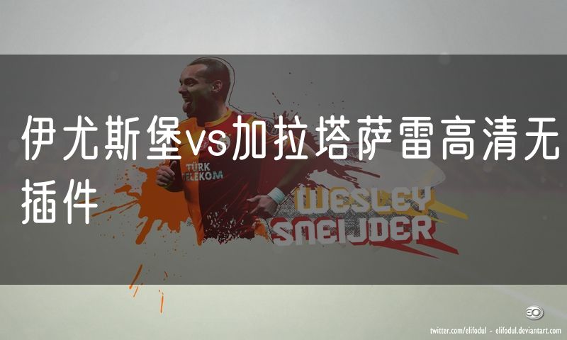 伊尤斯堡vs加拉塔萨雷高清无插件