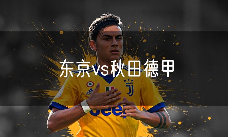 东京vs秋田德甲
