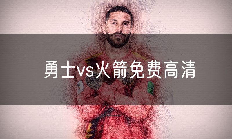 勇士vs火箭免费高清 勇士vs火箭免费高清