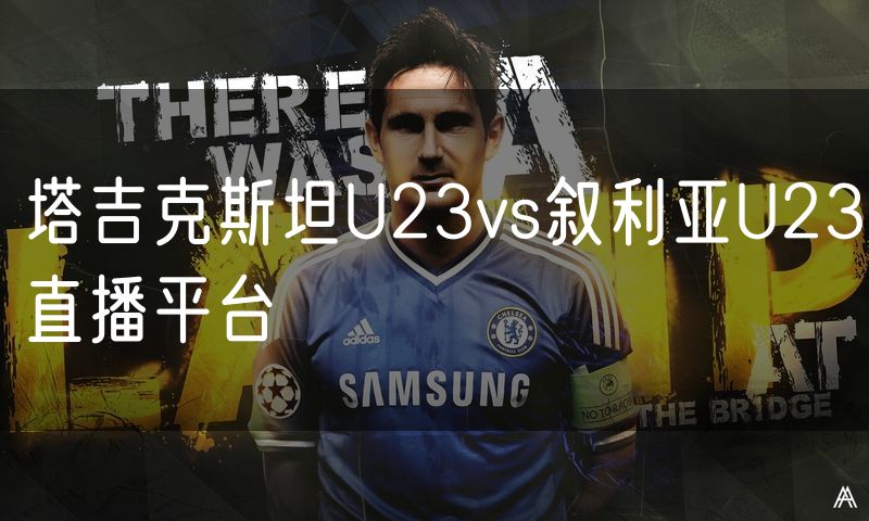 塔吉克斯坦U23vs叙利亚U23直播平台 塔吉克斯坦U23vs叙利亚U23直播平台
