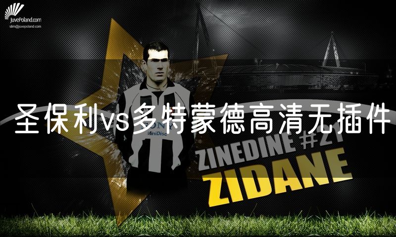 圣保利vs多特蒙德高清无插件 圣保利vs多特蒙德高清无插件