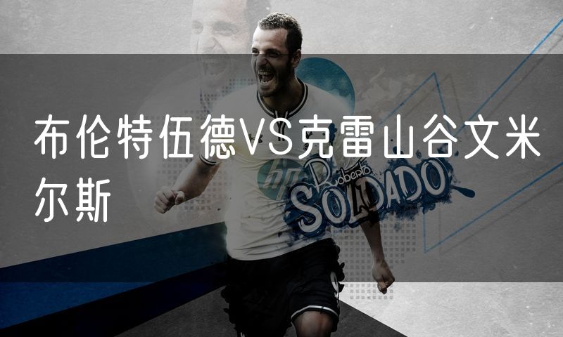 布伦特伍德VS克雷山谷文米尔斯 布伦特伍德VS克雷山谷文米尔斯