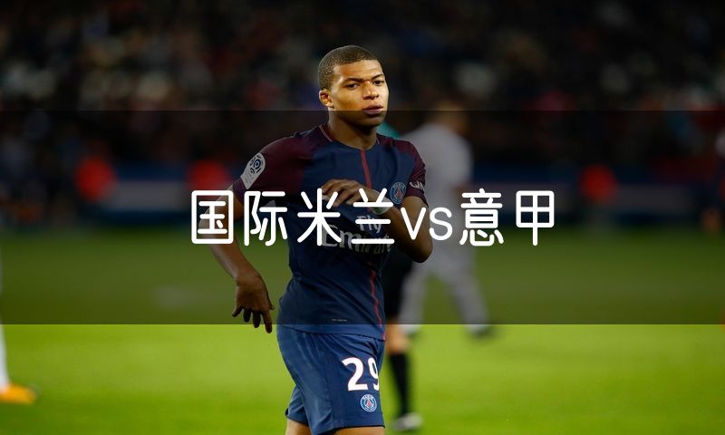 国际米兰vs意甲