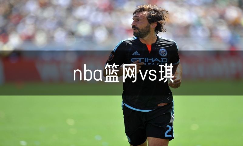 nba篮网vs琪 nba篮网vs琪