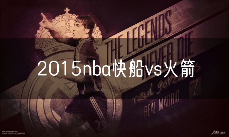 2015nba快船vs火箭 2015nba快船vs火箭