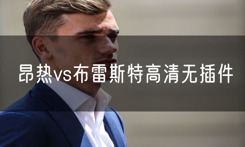 昂热vs布雷斯特高清无插件