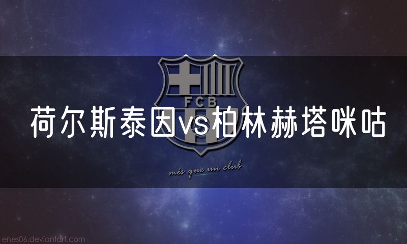 荷尔斯泰因vs柏林赫塔咪咕