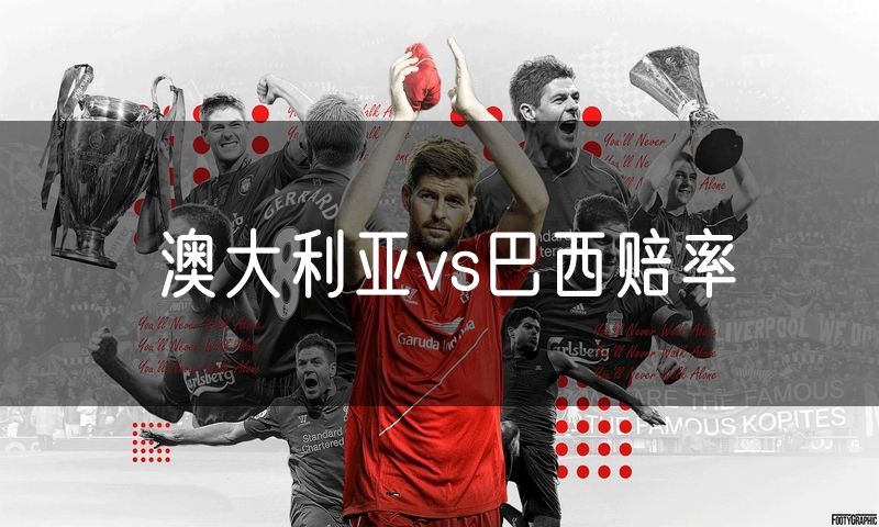 澳大利亚vs巴西赔率