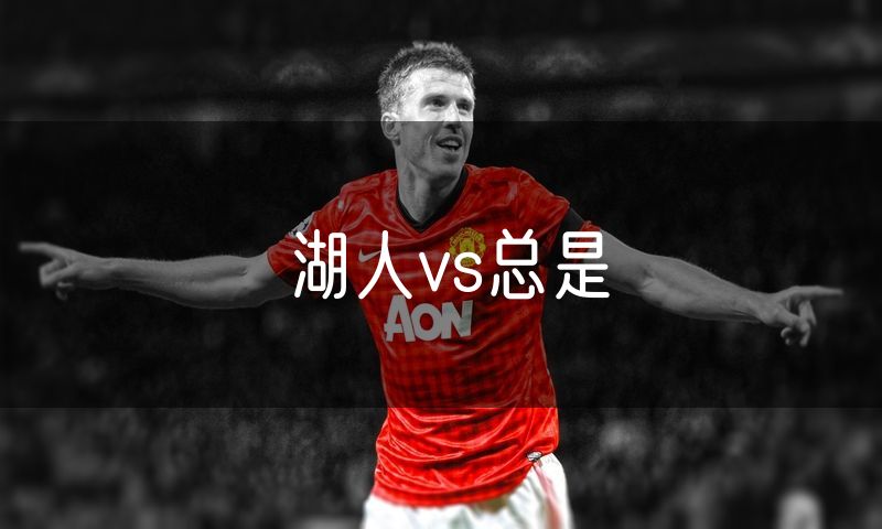 湖人vs总是 湖人vs总是