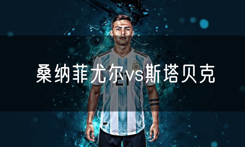 桑纳菲尤尔vs斯塔贝克