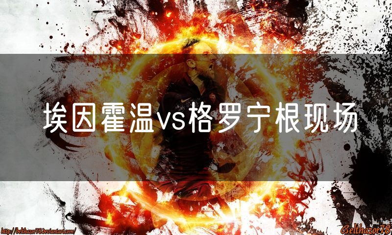 埃因霍温vs格罗宁根现场 埃因霍温vs格罗宁根现场