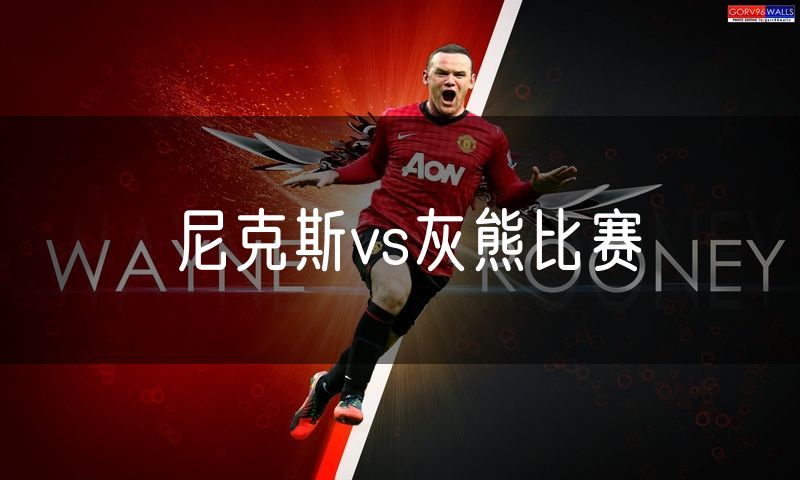 尼克斯vs灰熊比赛 尼克斯vs灰熊比赛