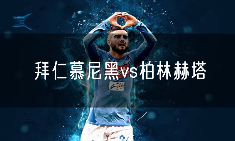 拜仁慕尼黑vs柏林赫塔