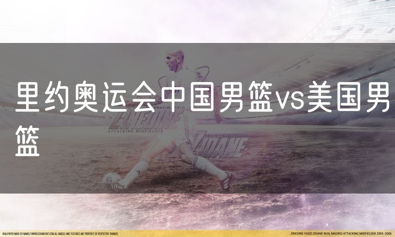 里约奥运会中国男篮vs美国男篮