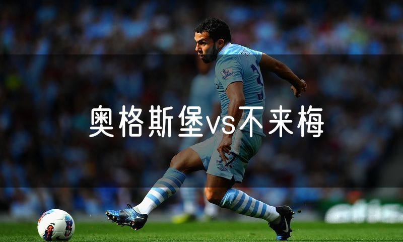 奥格斯堡vs不来梅
