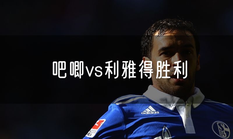 吧唧vs利雅得胜利