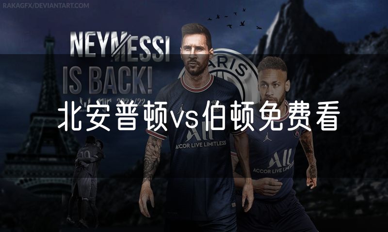 北安普顿vs伯顿免费看