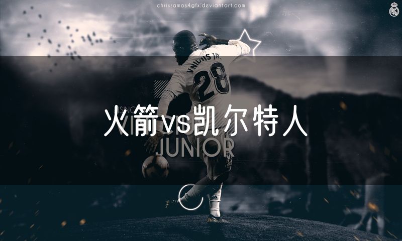 火箭vs凯尔特人 火箭vs凯尔特人