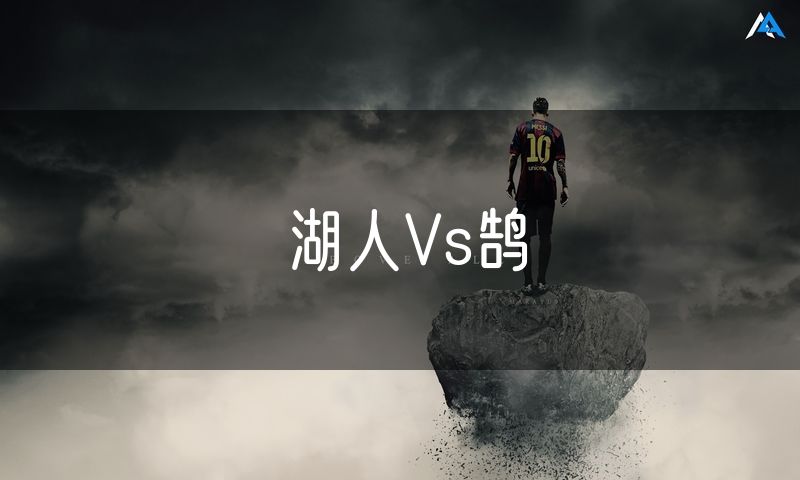 湖人Vs鹄 湖人Vs鹄