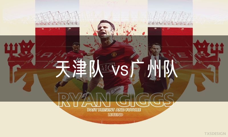 天津队 vs广州队 天津队 vs广州队