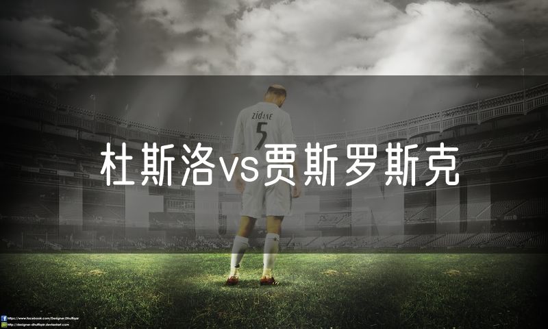 杜斯洛vs贾斯罗斯克