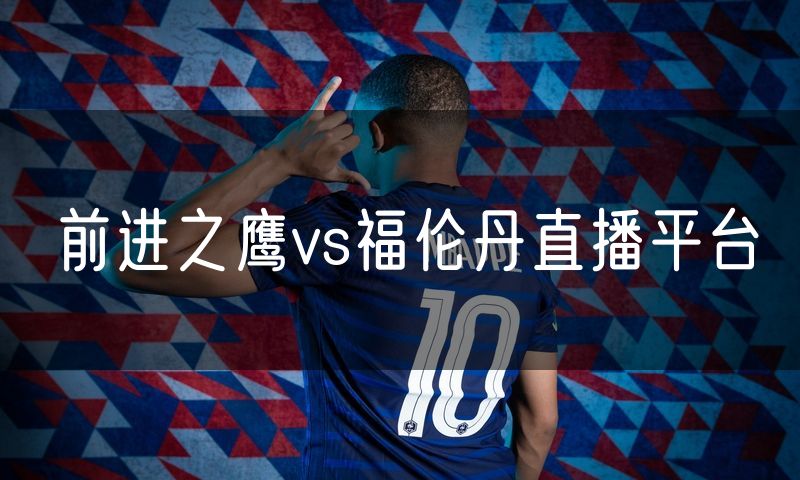 前进之鹰vs福伦丹直播平台