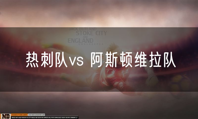 热刺队vs 阿斯顿维拉队
