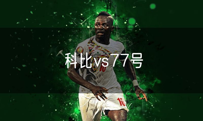 科比vs77号