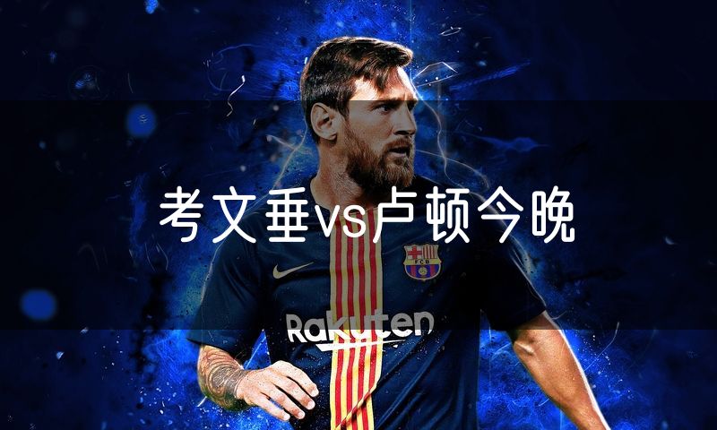 考文垂vs卢顿今晚