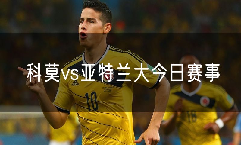 科莫vs亚特兰大今日赛事