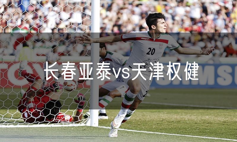长春亚泰vs天津权健