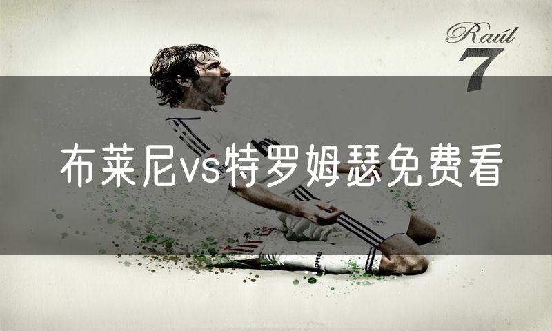 布莱尼vs特罗姆瑟免费看