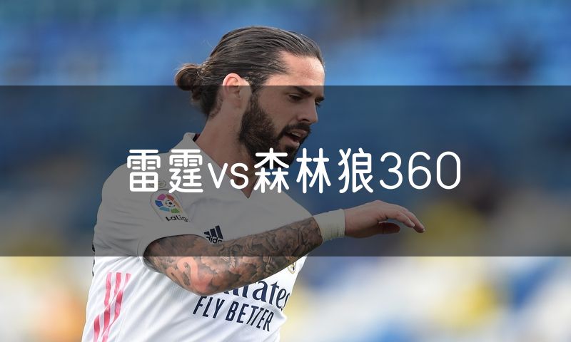 雷霆vs森林狼360