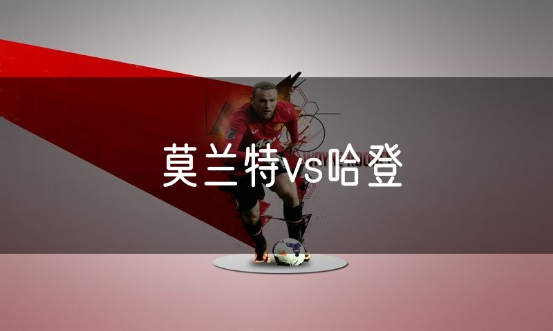 莫兰特vs哈登