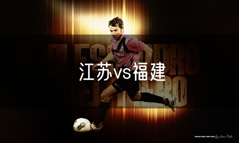 江苏vs福建