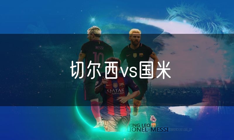 切尔西vs国米 切尔西vs国米