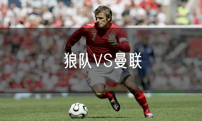 狼队VS曼联