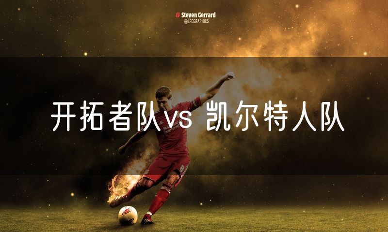 开拓者队vs 凯尔特人队